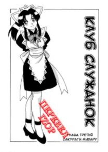 Maid Club - глава 3 (Клуб служанок)