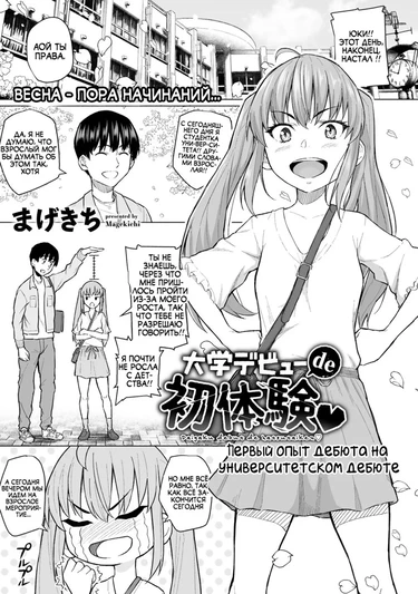 Daigaku Debut de Hatsutaiken (Первый опыт дебюта на университетском дебюте)