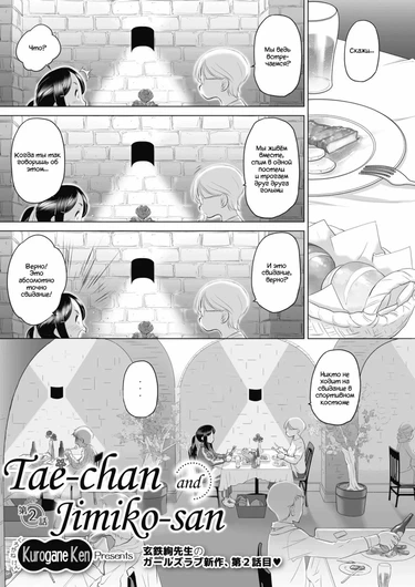 Tae-chan to Jimiko-san - Глава 2