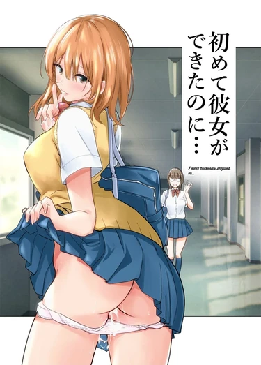 У меня появилась девушка, но... (Hajimete Kanojo ga Dekita no ni)