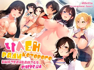 Gyouretsu no Dekiru Chinpo (Член, ради которого выстраиваются очереди)