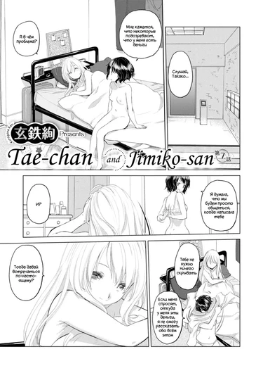 Tae-chan to Jimiko-san - Глава 7
