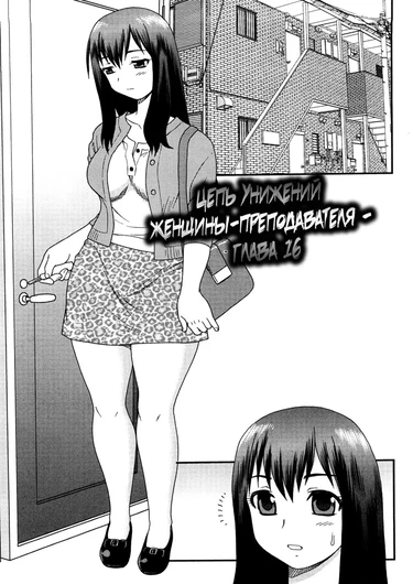 Onna Kyoushi Chijoku no Kusari - глава 16