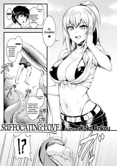 Shimetsukeru Ai Suffocating Love (Удушающая Любовь)