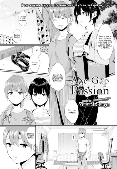 Страсть юности (Age Gap Passion)