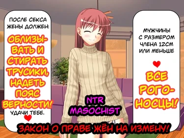 Закон о праве жён на измену! (Tsuma no Uwaki no Jiyuu Houan!) (Cheating Wife Freedom Bill!)