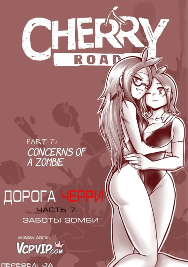 Дорога Черри - часть 7. Заботы зомби (Cherry Road part 7. Concerns of a Zombie)