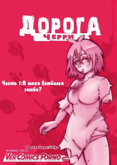 Дорога Черри - часть 1. В меня влюбился зомби (Cherry Road part 1. A Zombie Fell for Me?)