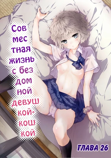 Жизнь с бездомной девочкой-кошкой - Глава 26 (Совместная жизнь с бездомной девушкой-кошкой)