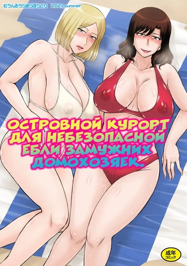 Островной курорт для небезопасной ебли замужних домохозяек