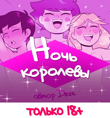 Ночь королевы (Queen's night out)