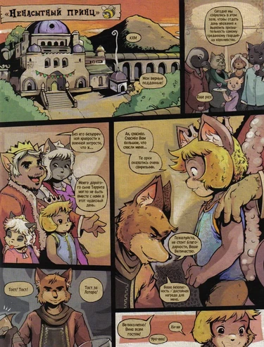The Insatiable Prince (Ненасытный принц)