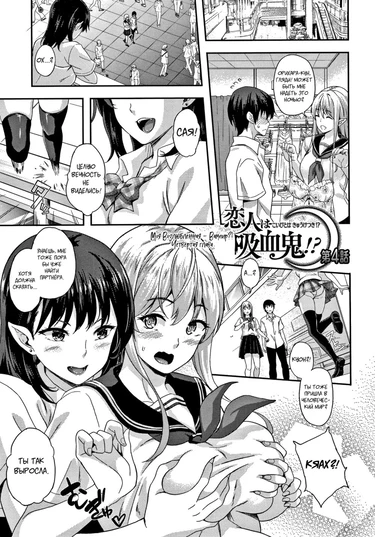 Моя Возлюбленная – Вампир?! - глава 4 (Koibito wa Kyuuketsuki!?)
