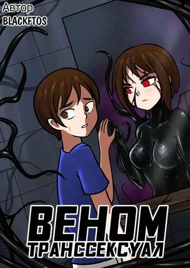 Вторжение Венома - Глава 2.1 (Venom Transsexual / Веном Транссексуал)