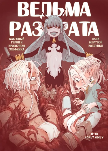 Daraku no Majo Shounen Yuusha to Tsurupeta Elf wa Ika ni Shite Majo ni Yabureta ka (Ведьма разврата)