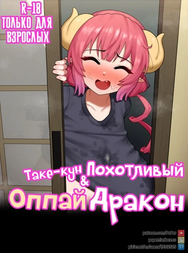 Take-kun's Lewd Oppai Dragon [BLEACHED] (Таке-кун и похотливый оппаи дракон)