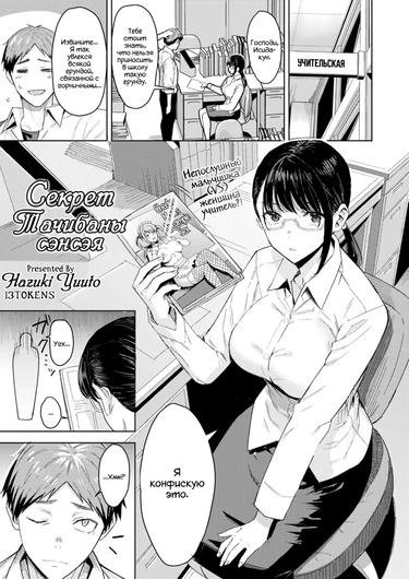 Tachibana-sensei's Secret (Секрет Тачибаны сэнсэя)