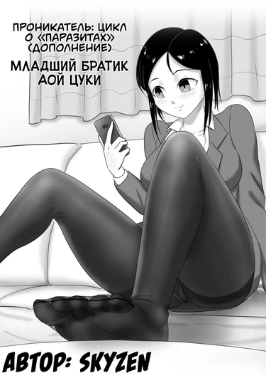 Проникатель: Цикл о «Паразитах» - Глава 3 (Младший братик Аой Цуки / Parasite Series -- The Burrowing Parasite (Side Story): Aoi Tsuki's Little Brother)