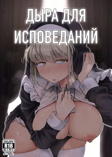 Дыра для исповеданий - часть 1 (Confession Hole)