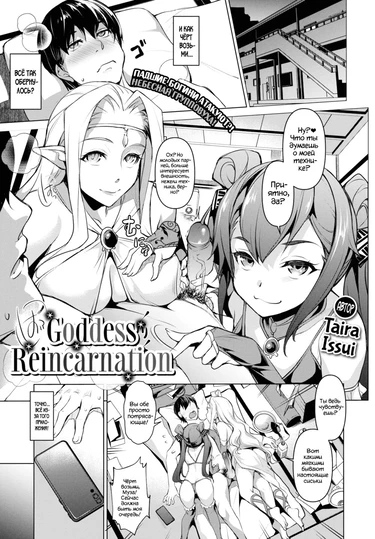 Реинкарнация богинь (Goddess Reincarnation)
