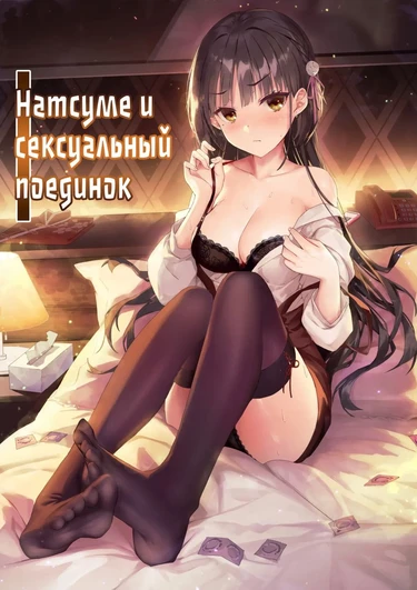 Natsume To Seiai Taiketsu (Натсуме и сексуальный поединок)