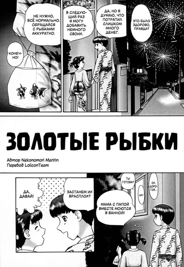 Kazoku no Shisen Shisshiki - часть 1. Золотые рыбки (Kintoto)