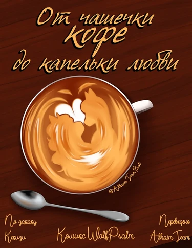 От чашечки кофе до капельки любви (Coffee)