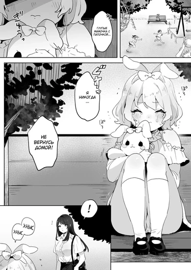 Runaway Loli and the Futanari Onee-san (Сбежавшая лоли и сестрёнка фута)