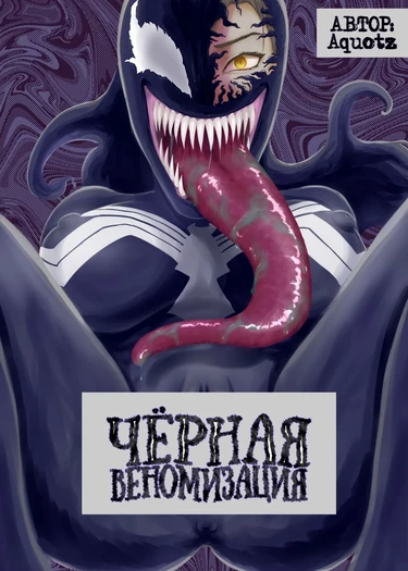 Чёрная Веномизация - Глава 1 (Kuro no shinshoku~Black Venom~)