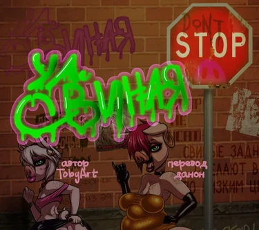 Pig Alley (ул. Свиная)