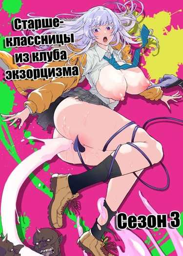 JK Taimabu Season 3 (Старшеклассницы из клуба экзорцизма Сезон 3)