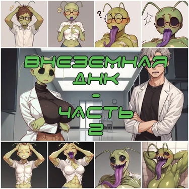 Внеземная ДНК - часть 2