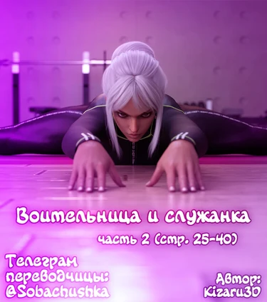 Воительница и служанка - часть 2 (стр. 25-40) (Shield and Maid)