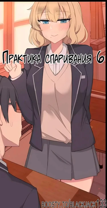 Mating Practice - глава 6 (Практика спаривания 6)