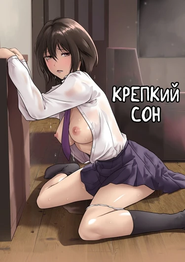 Nani o Sarete mo Me o Samasanai Gishi ga Tonari no Oji-san ni Moteasobarete Ita / Крепкий сон