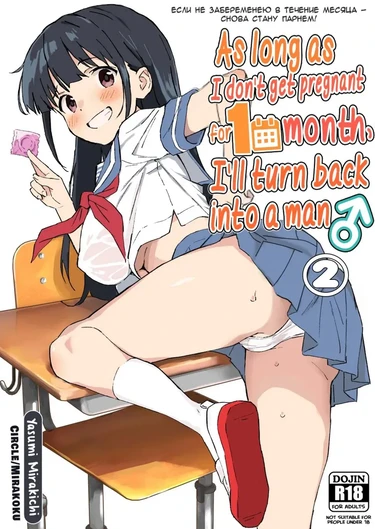 Если не забеременею в течение месяца — снова стану парнем! 2 (As long as I don't get pregnant for 1 month, I'll turn back into a man 2)