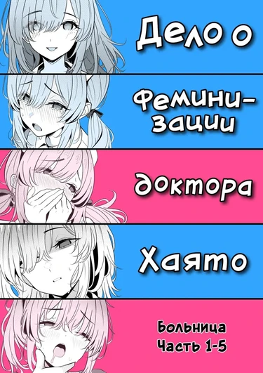Дело о феминизации доктора Хаято Больница Часть 1-5 (Hayato Sensei no Mesuka Karte Byouin-hen)