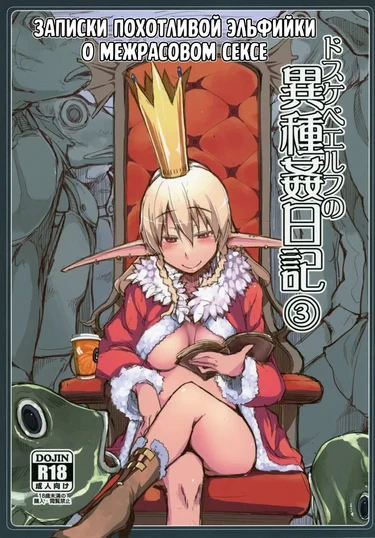 Записки похотливой эльфийки о межрасовом сексе - Глава 3 (Dosukebe Elf no Ishukan Nikki 3)