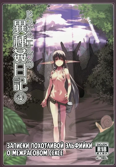 Записки похотливой эльфийки о межрасовом сексе - Глава 4 (Dosukebe Elf no Ishukan Nikki 4)