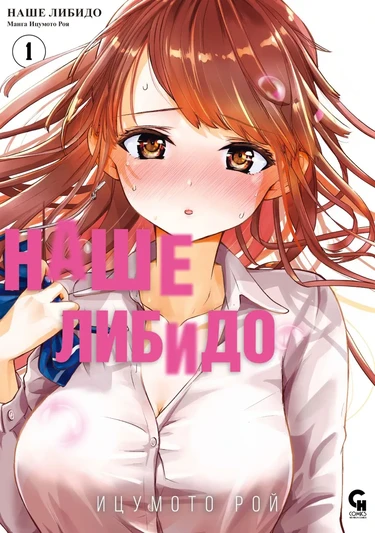Наше либидо - Глава 1 (Bokura no Libido)