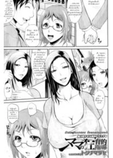Mama no Kyouikuteki Shidou (Mommy’s Sex Education)