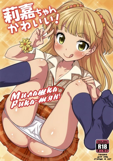 Rika-chan Kawaii (Милашка Рика-тян)