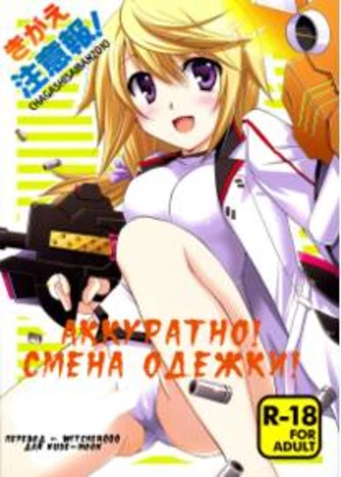 Warning Changing Clothes! (Аккуратно! Смена одёжки!)