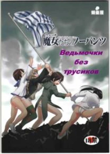 Witches no Panties (Ведьмочки без трусиков)