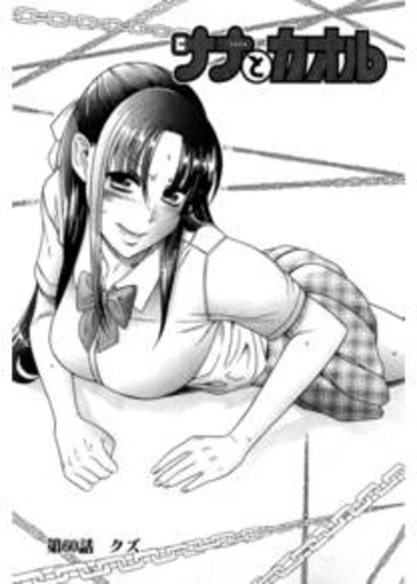 Nana to Kaoru - глава 60 (Нана и Каору)