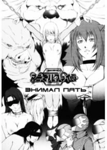 H (AMANO Ameno) - часть 5 (Animal Five)