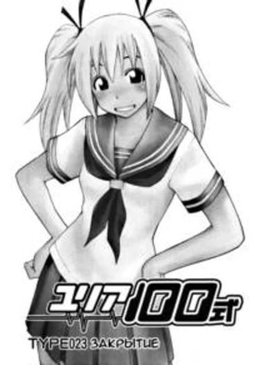 Yuria 100 shiki - глава 23