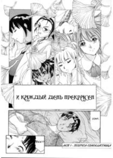 И каждый день прекрасен