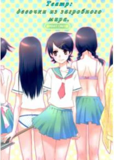 Kagiana Gekijou Shoujo 10 (Keyhole Theater Girls 10)