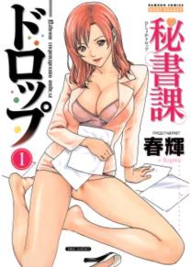 Hishoka Drop - глава 1 (Secretarial Section Drop)